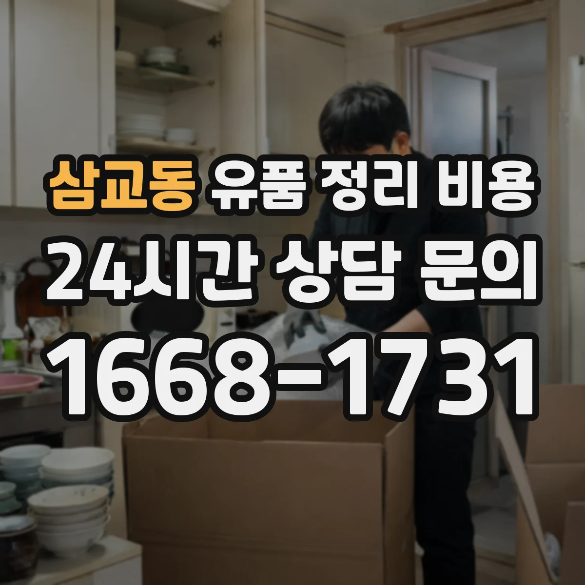삼교동 유품 정리 비용 보관·분류 옵션 유무에 따른 산정 방식
