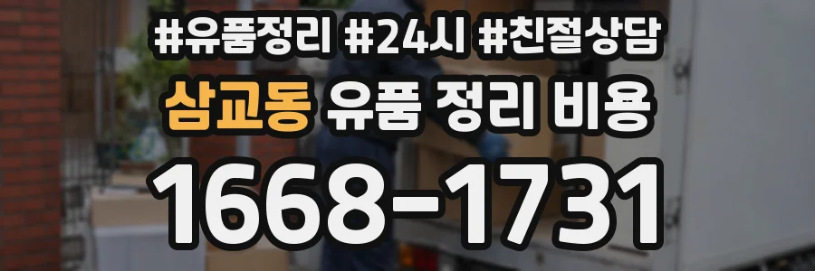 삼교동 유품 정리 비용
