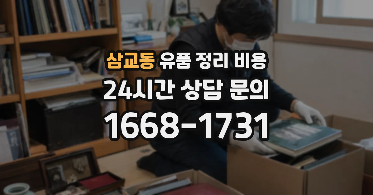 삼교동 유품 정리 비용