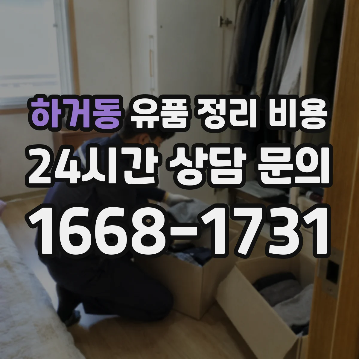 하거동 유품 정리 비용 책정 전 사진 확인이 필요한 이유