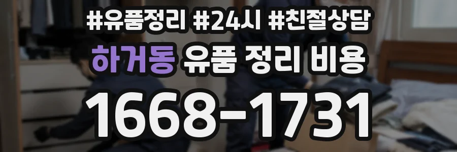 하거동 유품 정리 비용