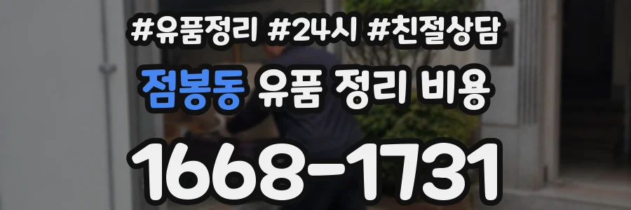 점봉동 유품 정리 비용