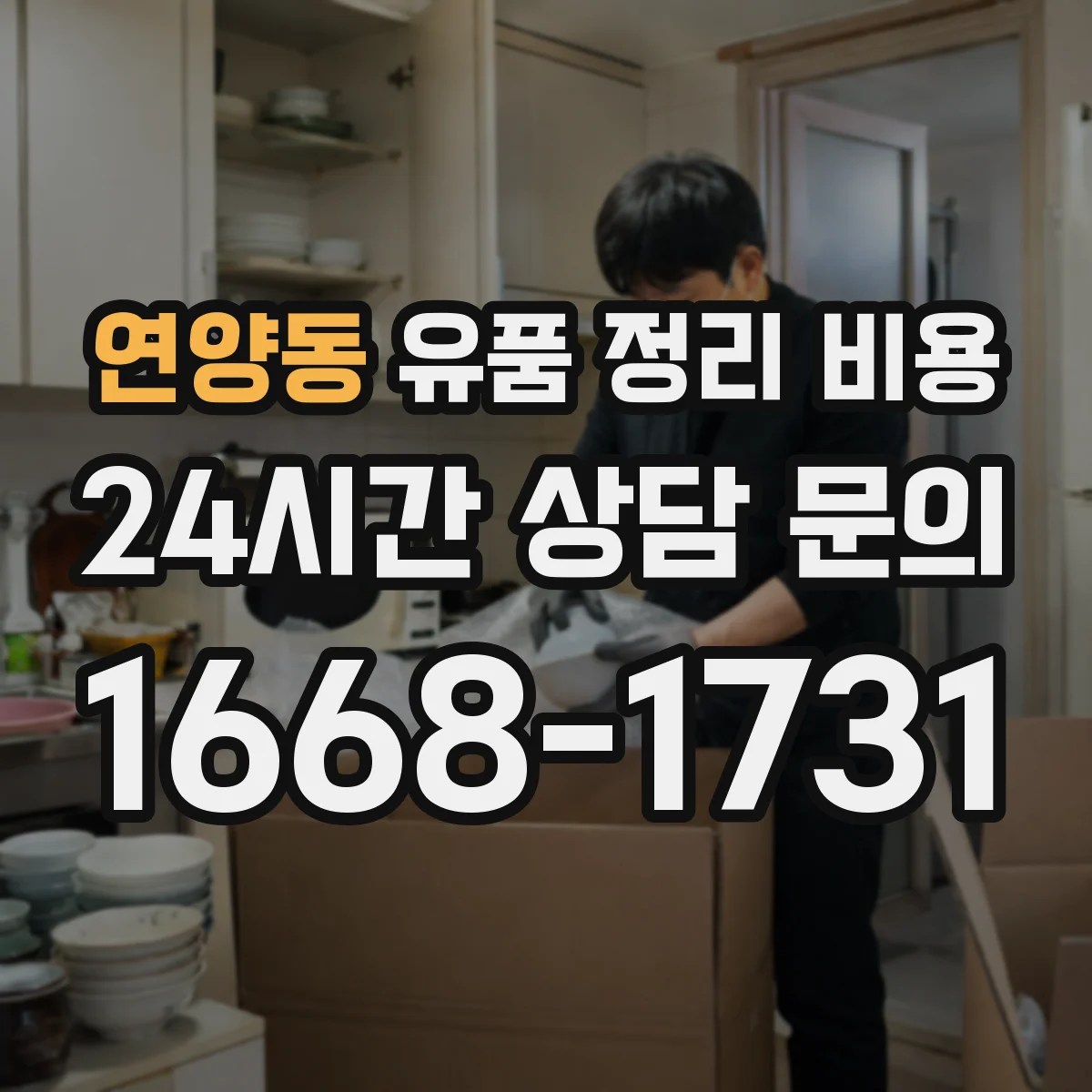 연양동 유품 정리 비용 가정 내 동선 처리비까지