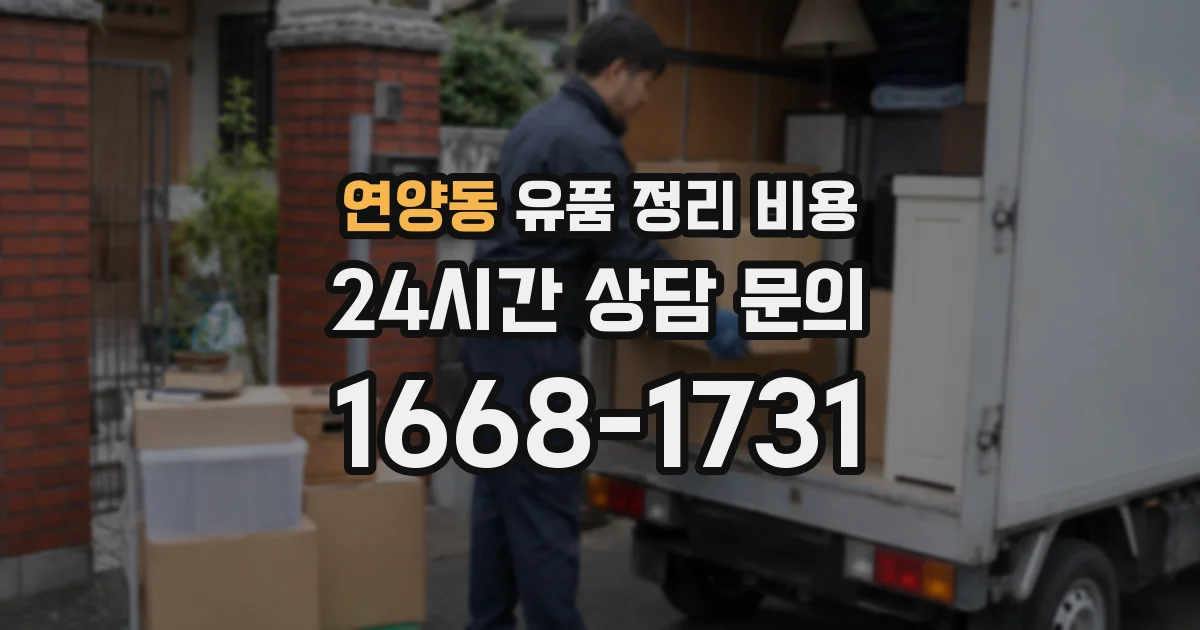 연양동 유품 정리 비용