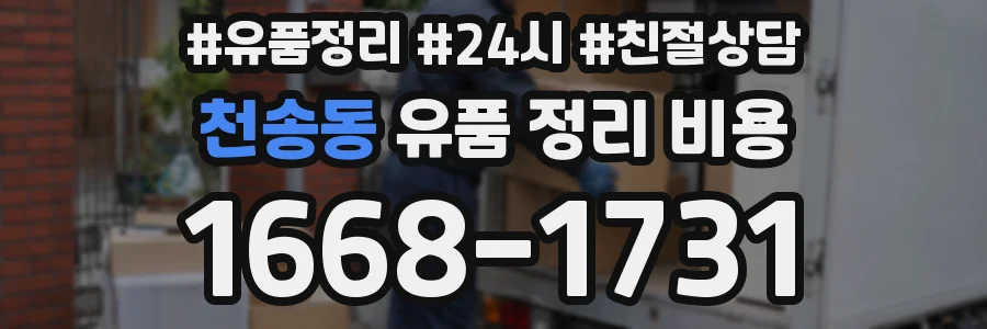 천송동 유품 정리 비용