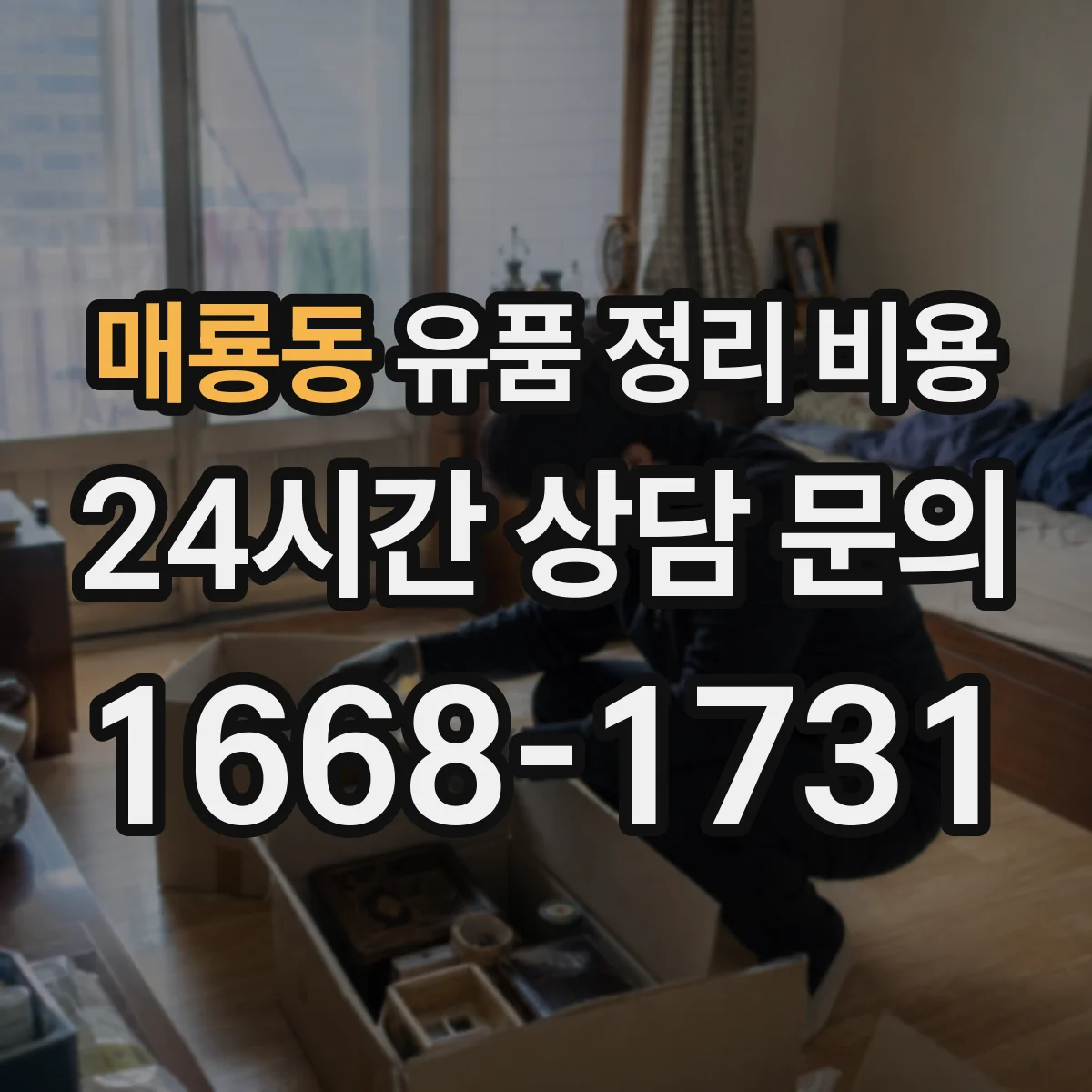 매룡동 유품 정리 비용
