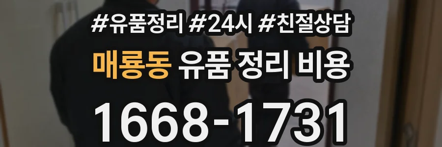 매룡동 유품 정리 비용
