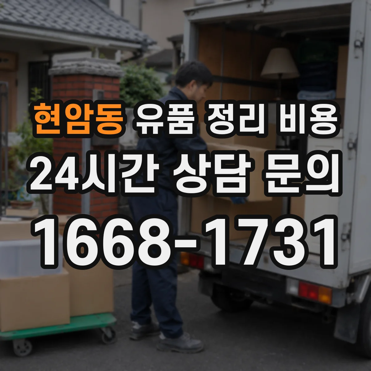현암동 유품 정리 비용 보석·귀금속 보관 옵션 비용
