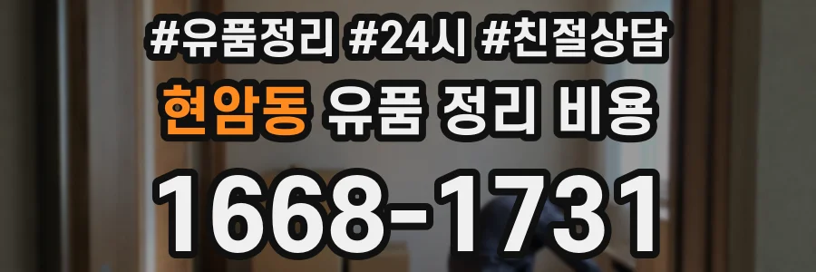 현암동 유품 정리 비용