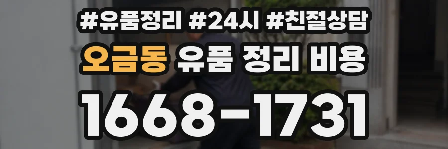 오금동 유품 정리 비용