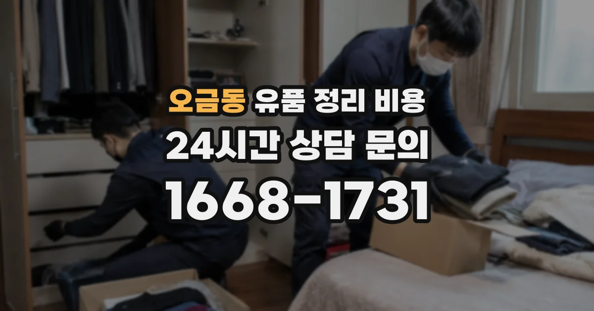 오금동 유품 정리 비용