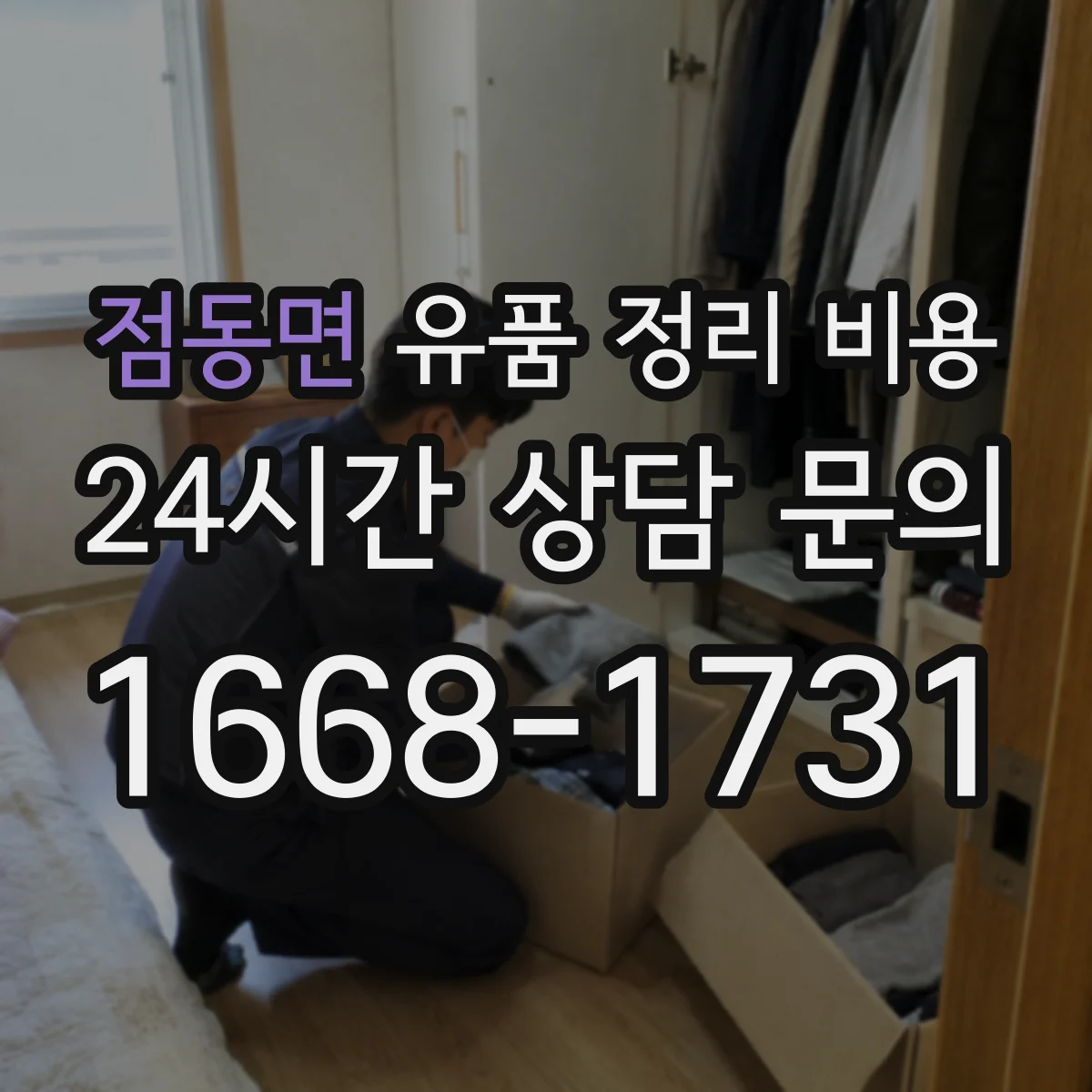 점동면 유품 정리 비용 작업 범위 확인을 위한 현장 사진 절차