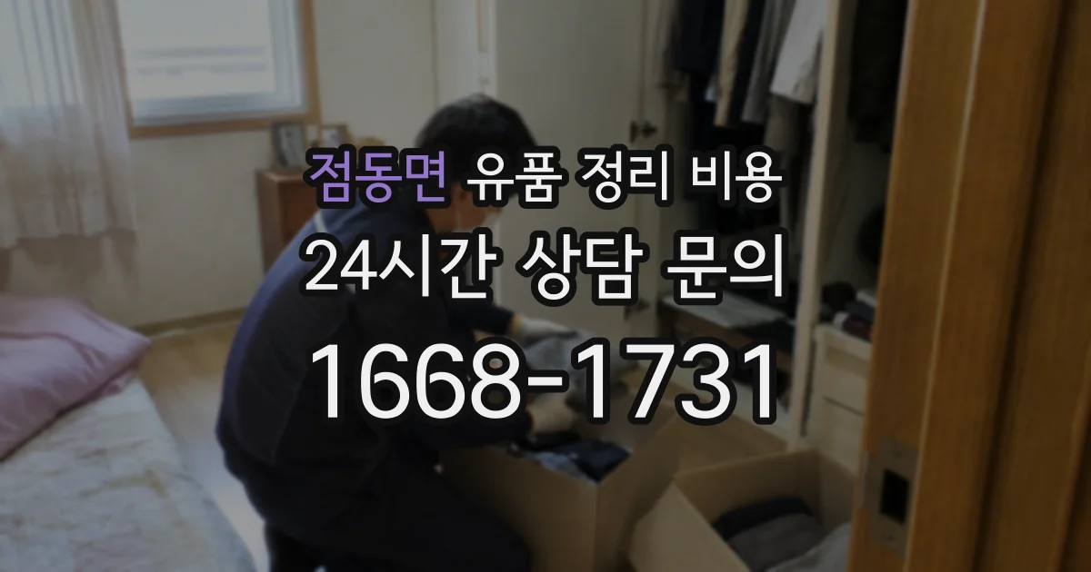 점동면 유품 정리 비용