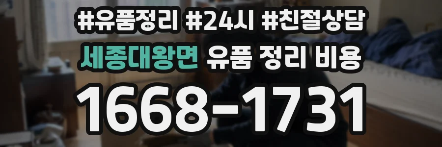 세종대왕면 유품 정리 비용