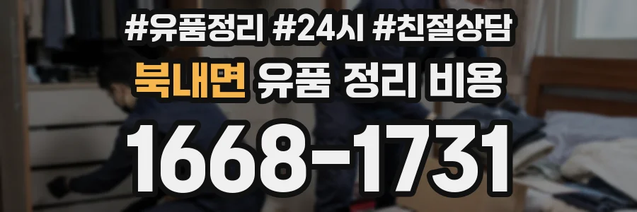 북내면 유품 정리 비용