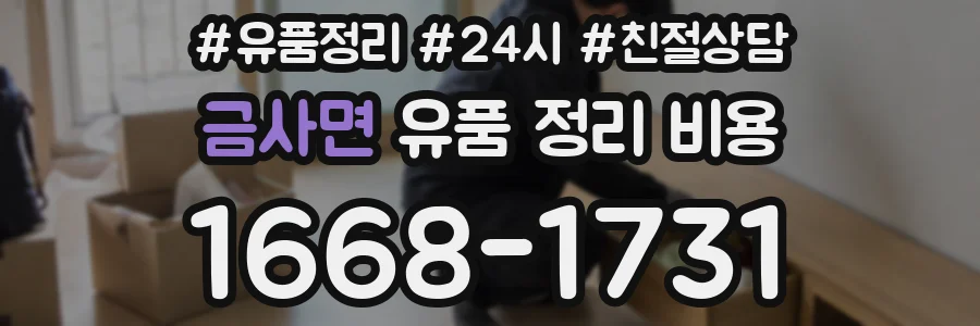금사면 유품 정리 비용