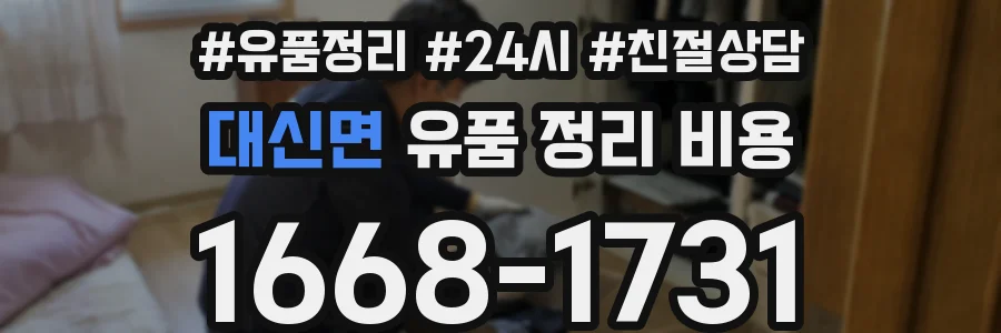 대신면 유품 정리 비용