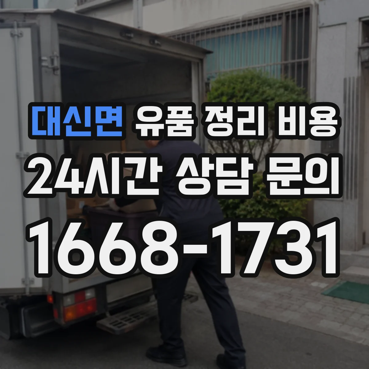 대신면 유품 정리 비용