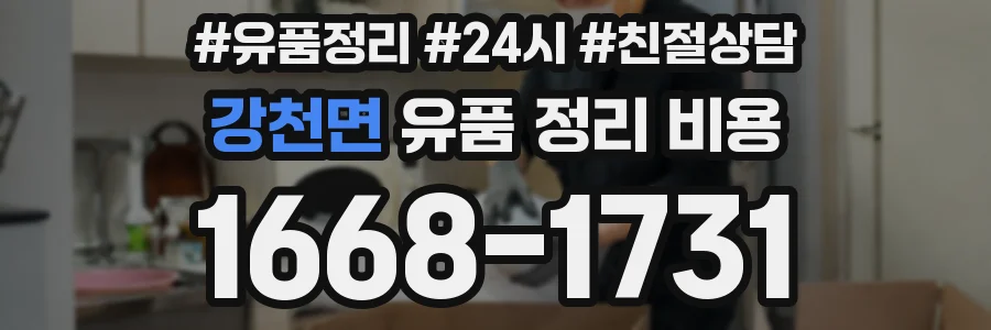 강천면 유품 정리 비용