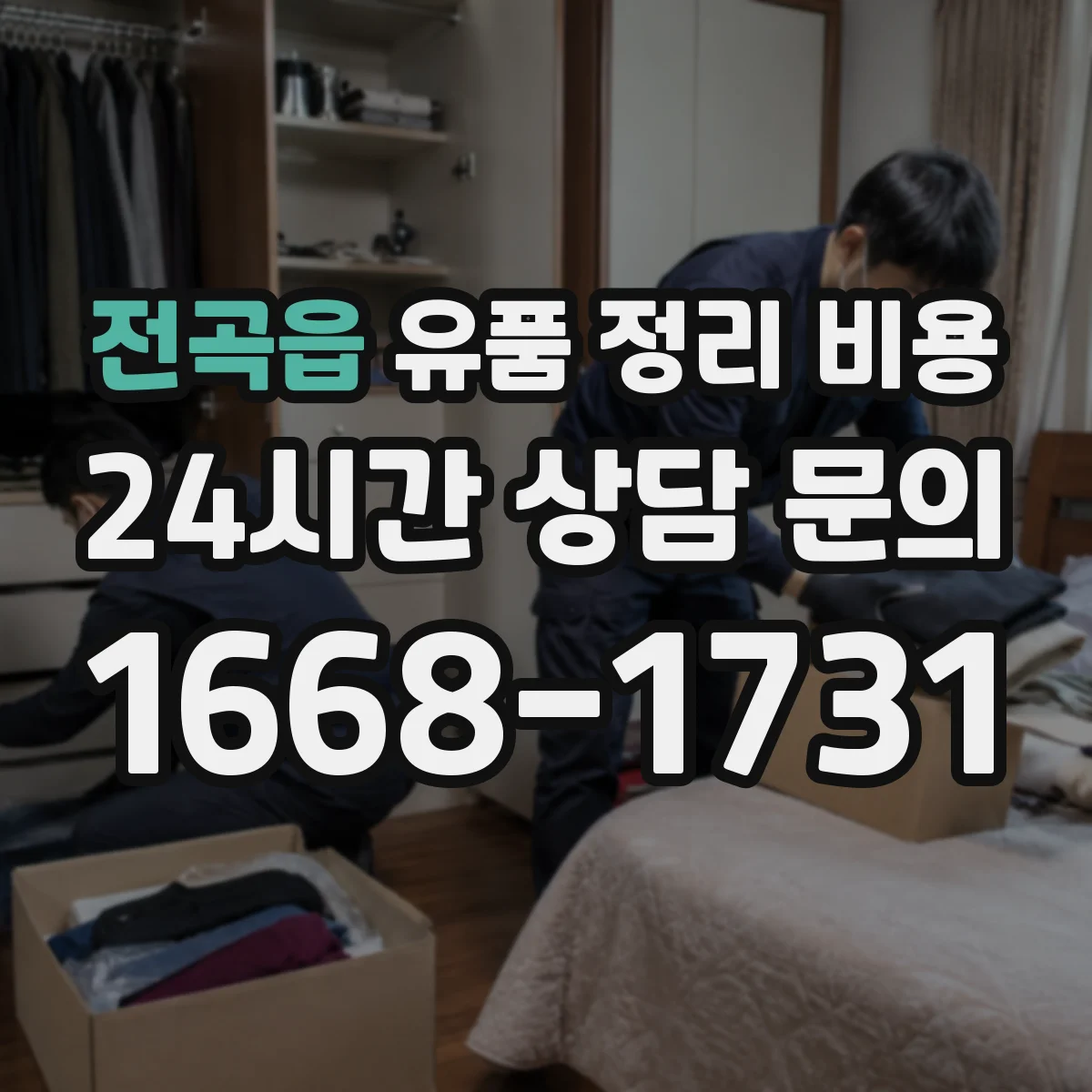 전곡읍 유품 정리 비용