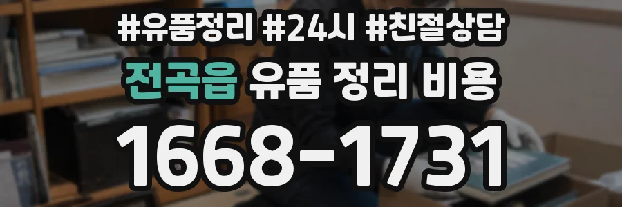 전곡읍 유품 정리 비용