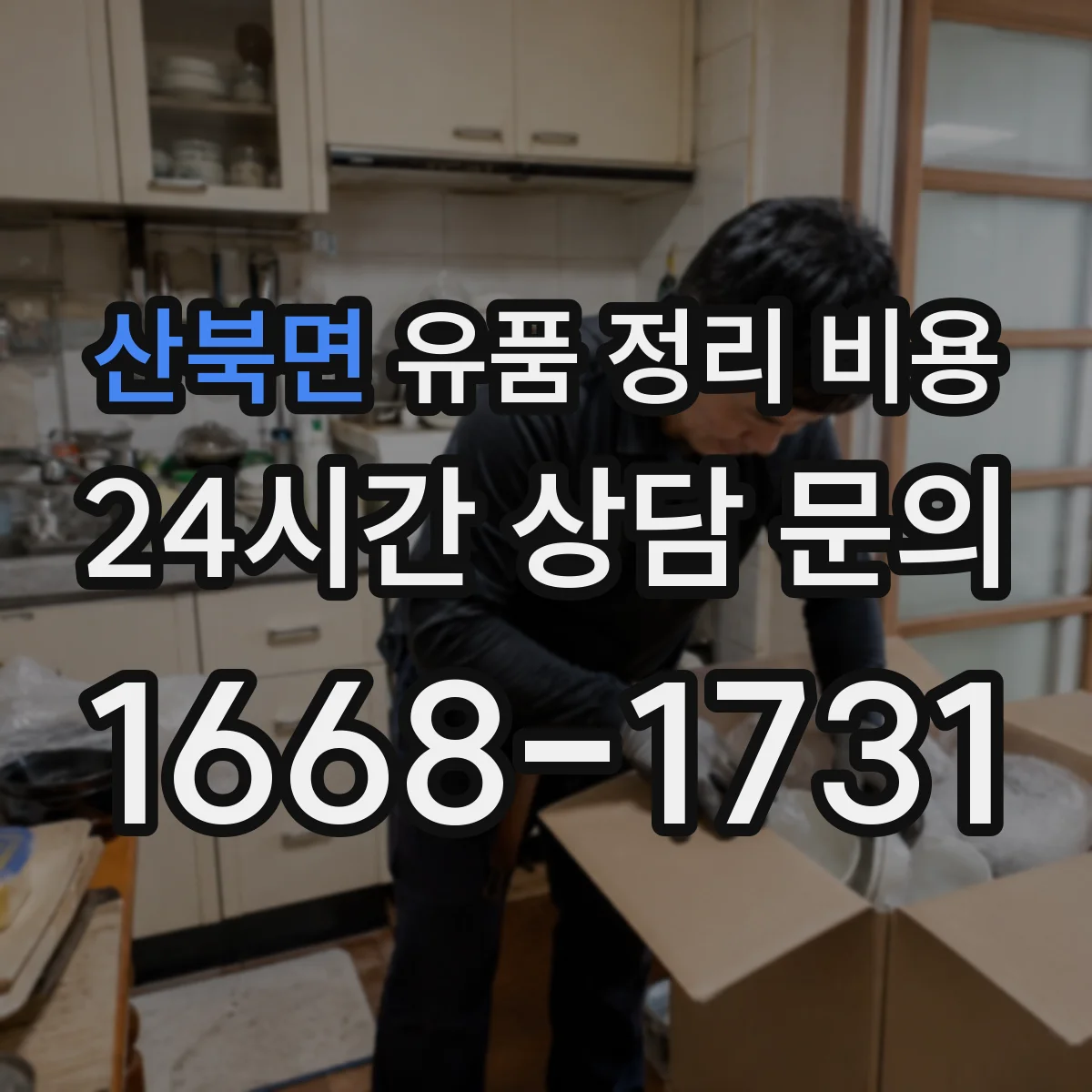 산북면 유품 정리 비용 엘리베이터 유무와 계단 운반 시간이 주는 영향