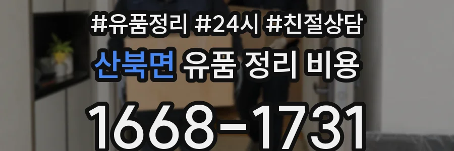 산북면 유품 정리 비용