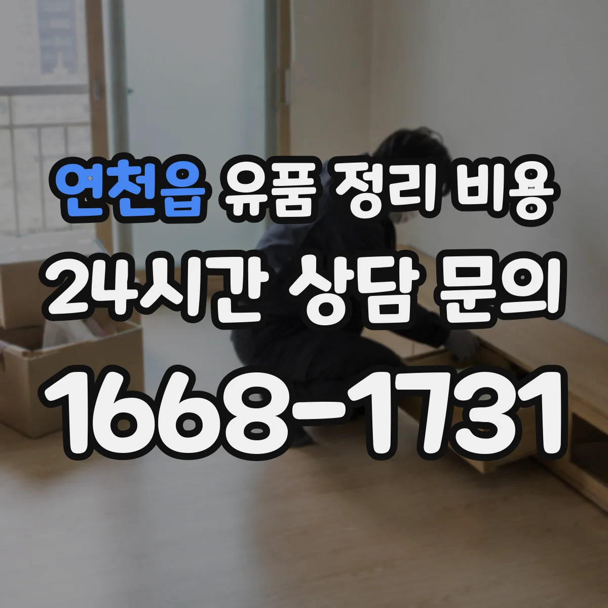 연천읍 유품 정리 비용