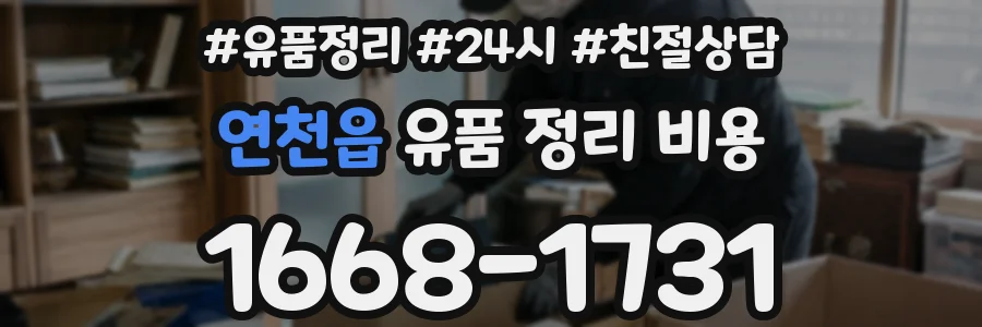 연천읍 유품 정리 비용