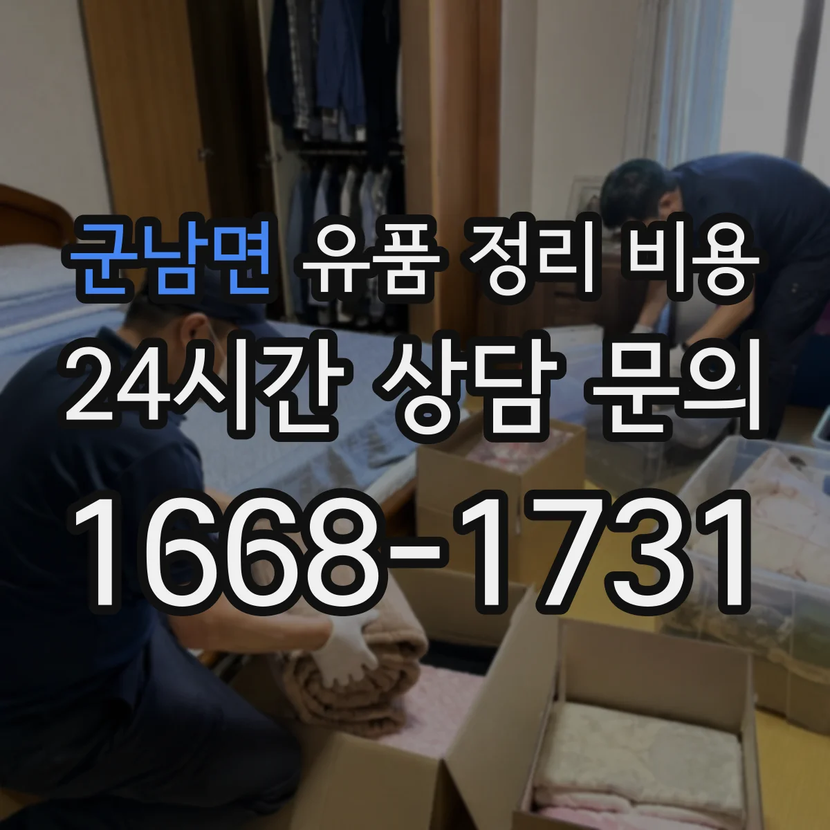 군남면 유품 정리 비용