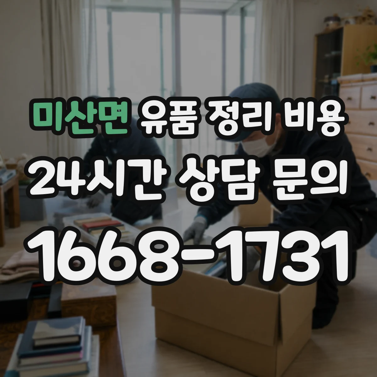 미산면 유품 정리 비용 곰팡이·악취 정도에 따라 추가 비용 발생