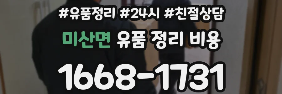 미산면 유품 정리 비용