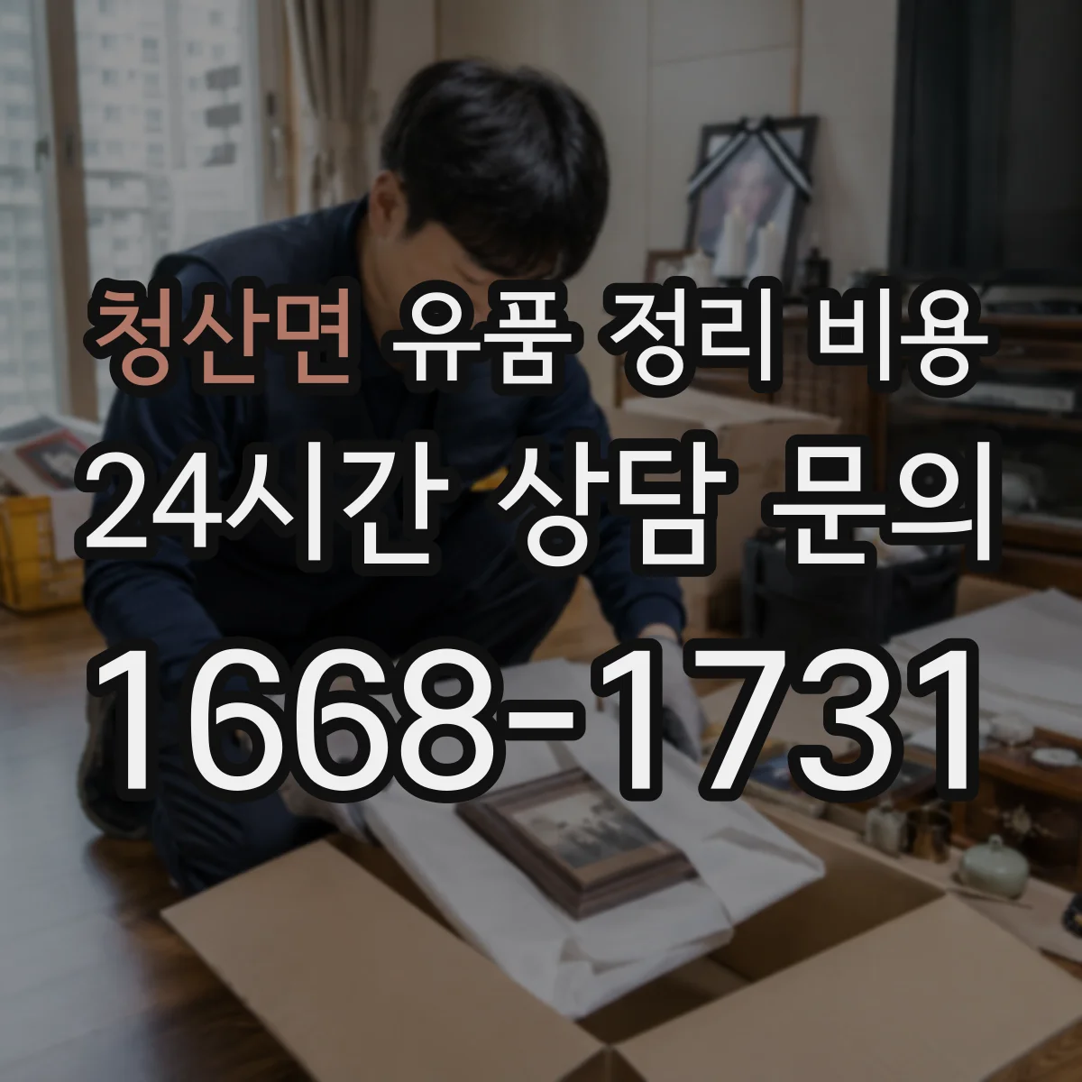 청산면 유품 정리 비용