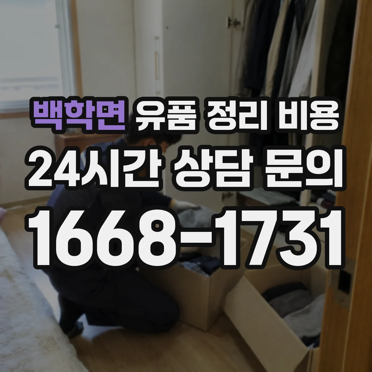 백학면 유품 정리 비용 계단 운반이 많을 때 포장·운반 비용 차이