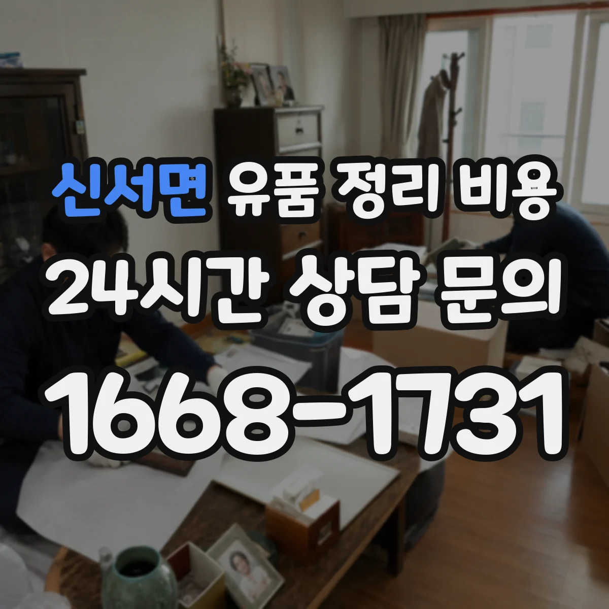 신서면 유품 정리 비용