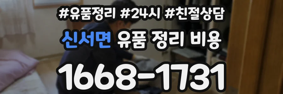 신서면 유품 정리 비용