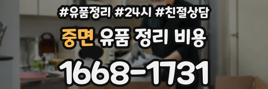 중면 유품 정리 비용