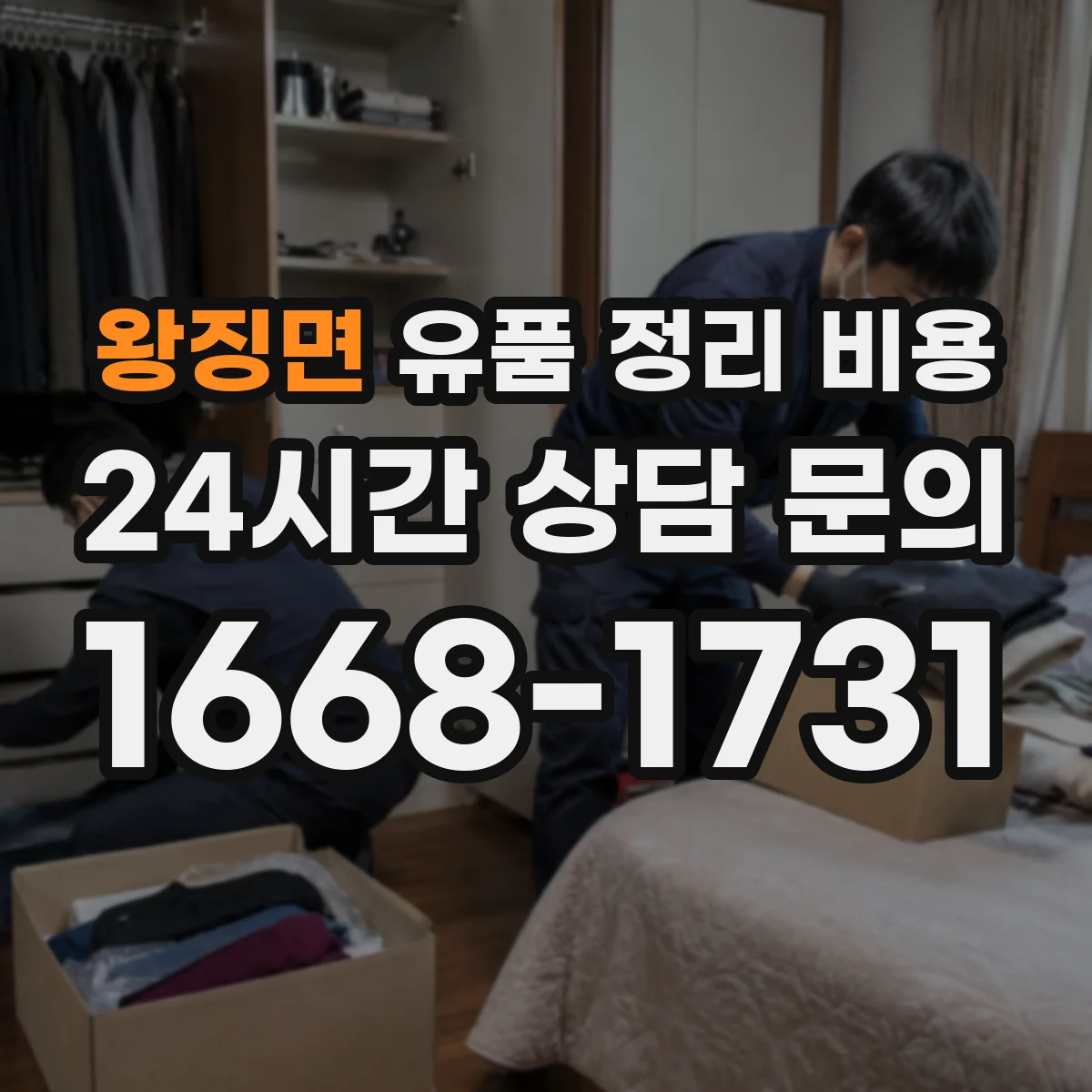 왕징면 유품 정리 비용 청결도 점검 결과로 달라지는 정리 비용