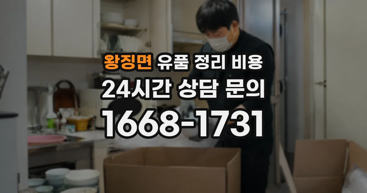 왕징면 유품 정리 비용