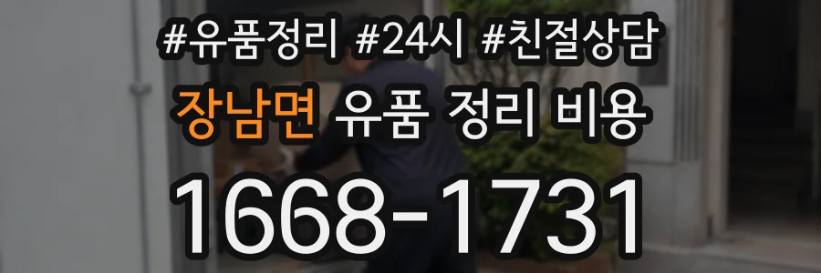 장남면 유품 정리 비용