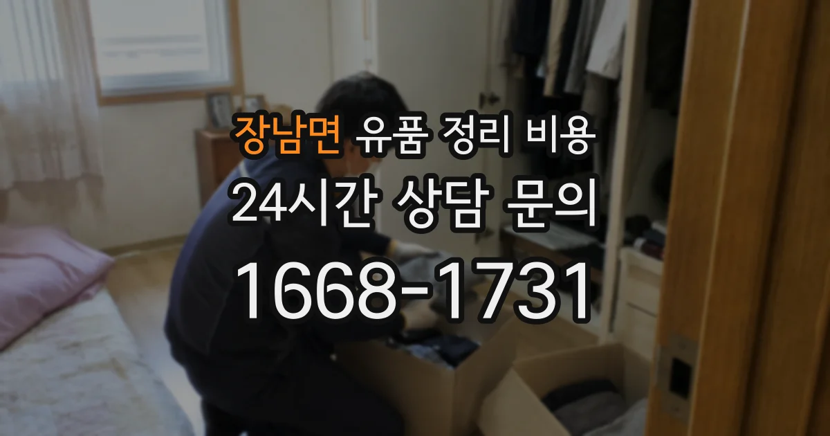 장남면 유품 정리 비용