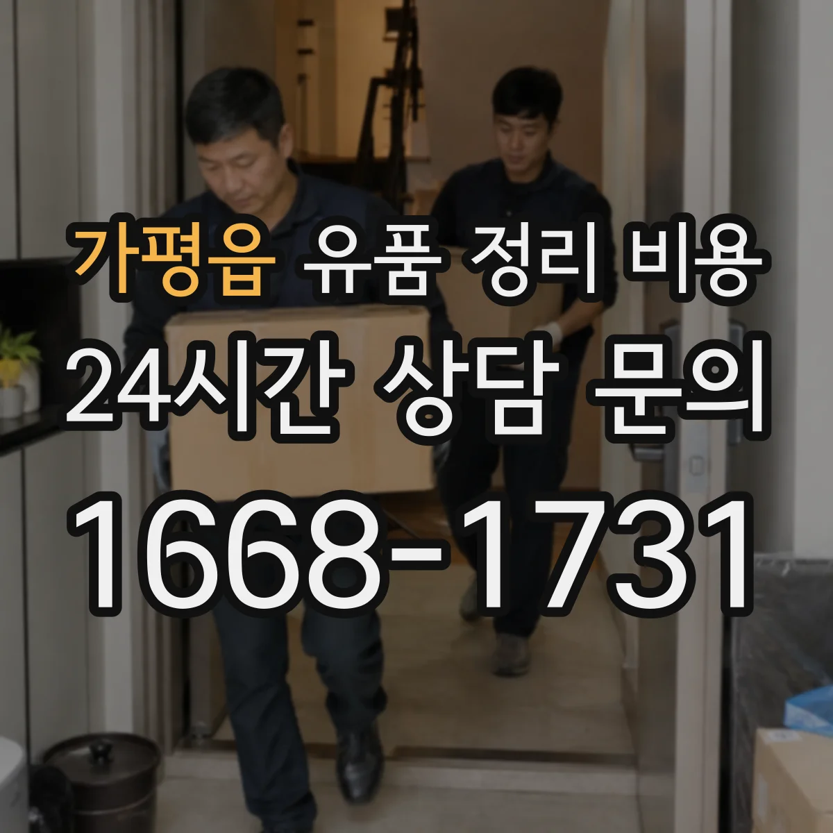 가평읍 유품 정리 비용 작업 인원 수와 소요 기간이 비용에 미치는 영향