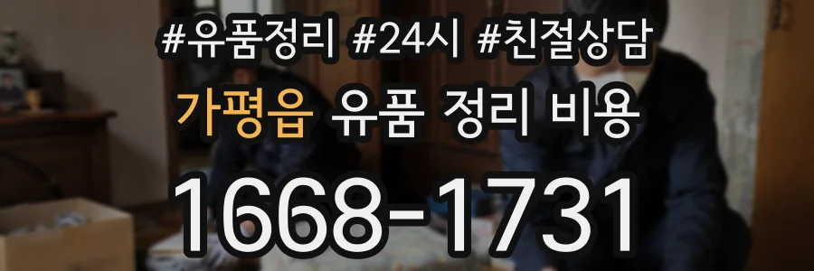 가평읍 유품 정리 비용