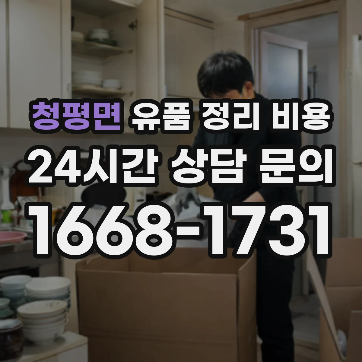 청평면 유품 정리 비용 습도 측정 및 기록 기반 관리 처리비