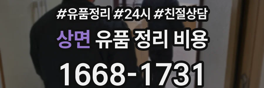 상면 유품 정리 비용