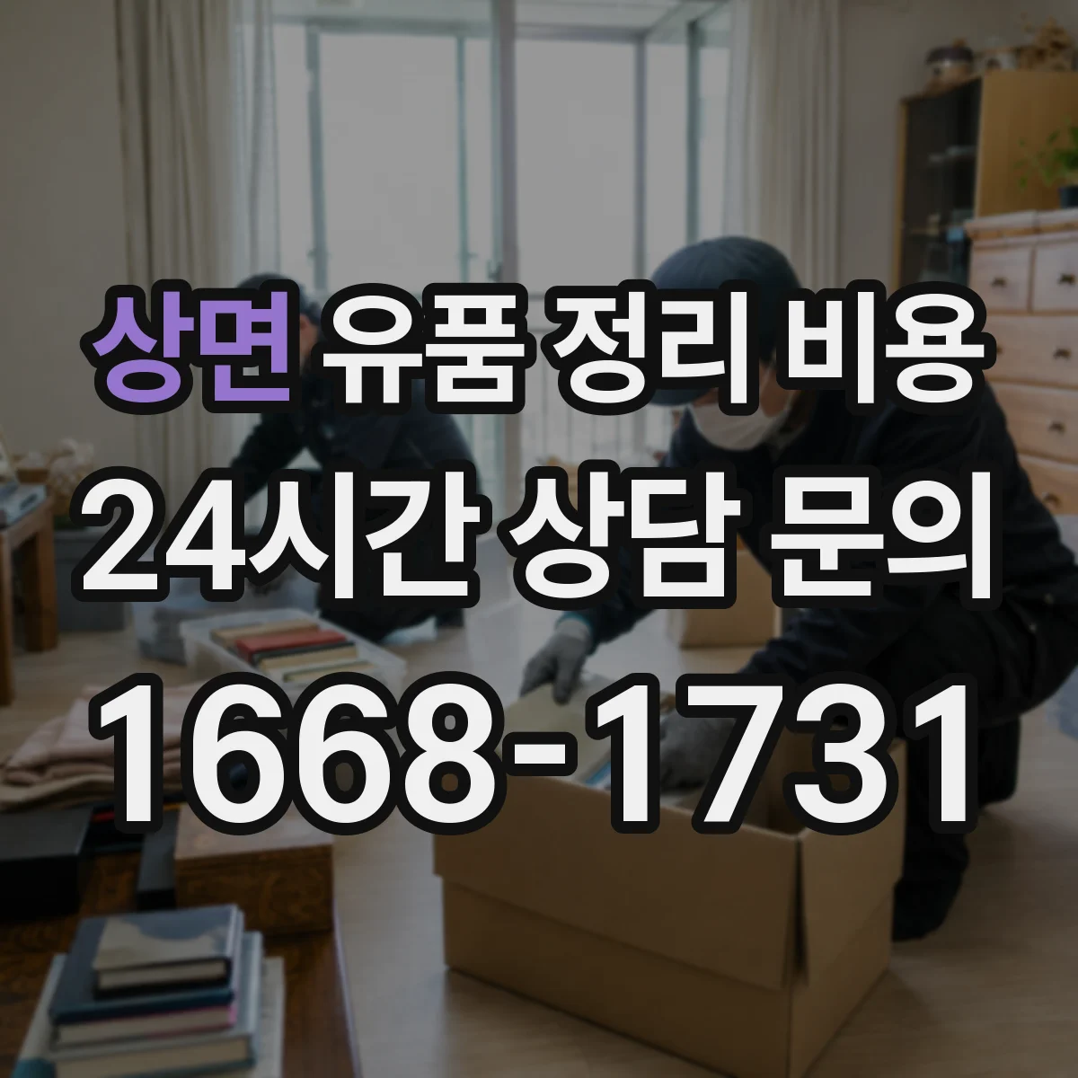 상면 유품 정리 비용