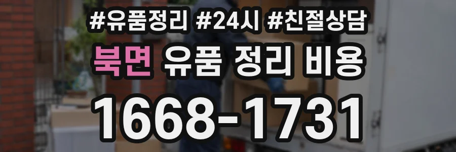 북면 유품 정리 비용