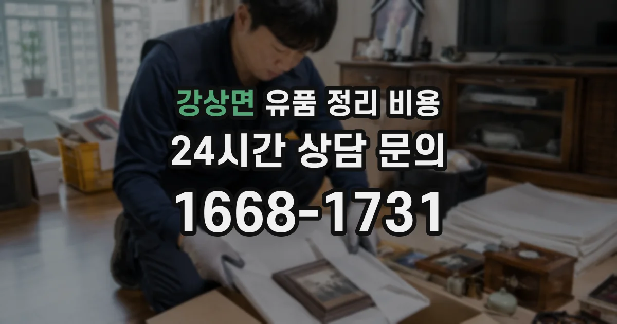 강상면 유품 정리 비용