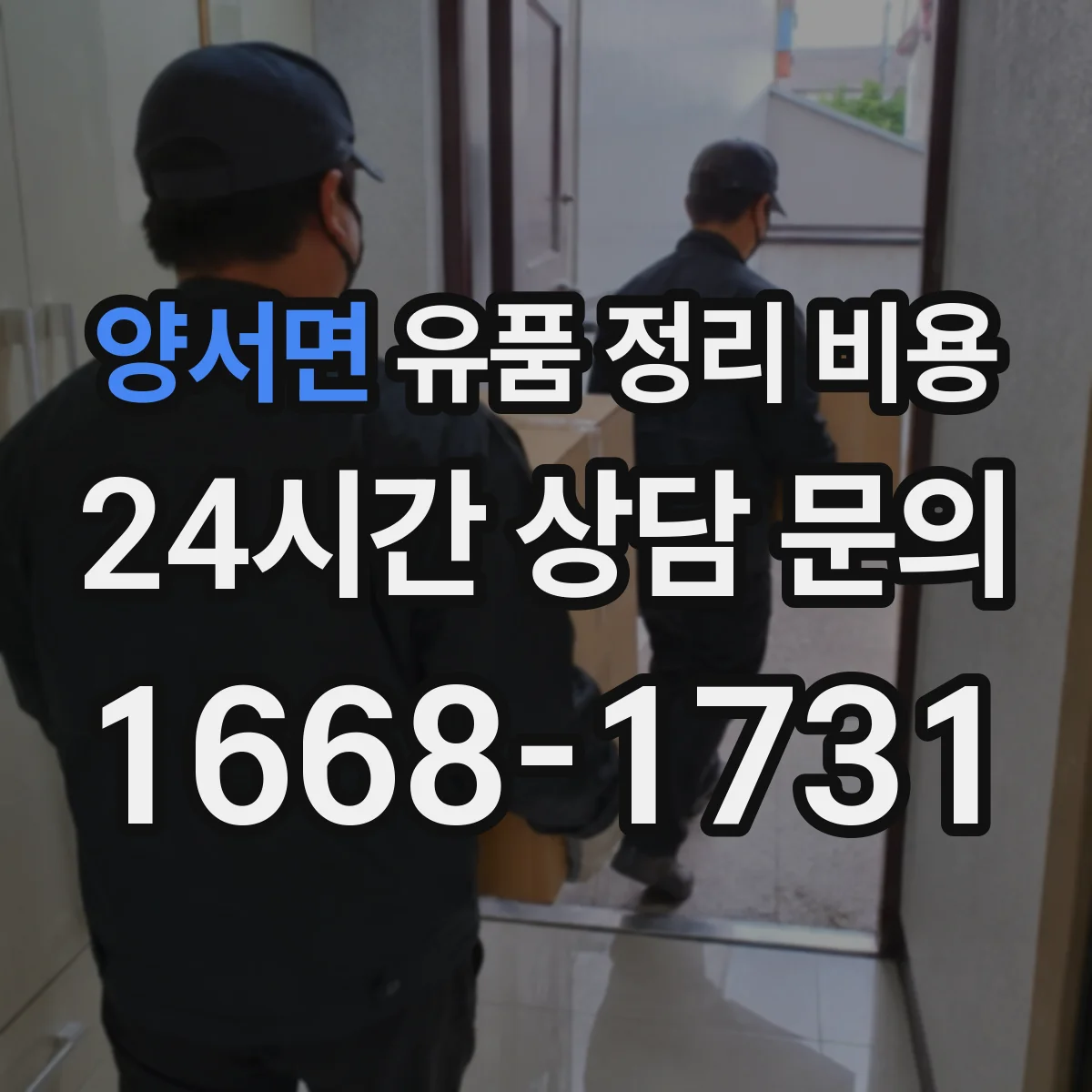 양서면 유품 정리 비용