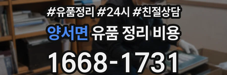 양서면 유품 정리 비용